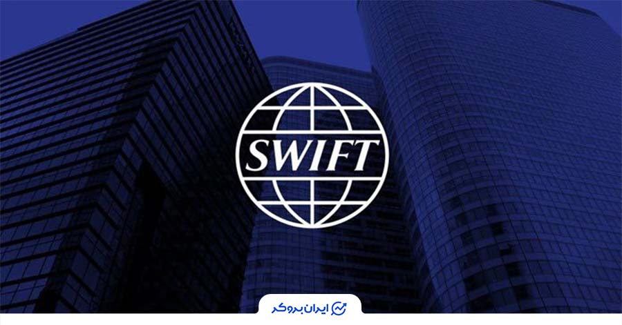 حواله ارز با سوئیفت