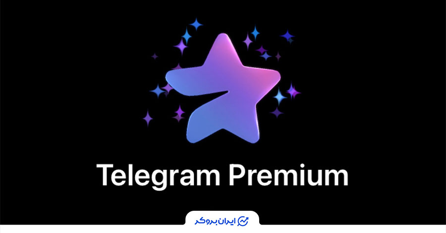 تلگرام پرمیوم