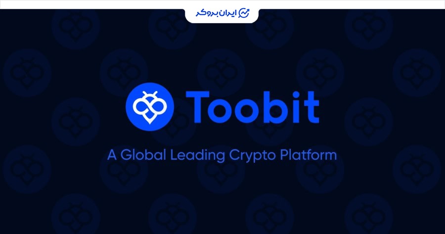 توبیت بهترین صرافی خارجی برای ایرانیان بدون احراز هویت