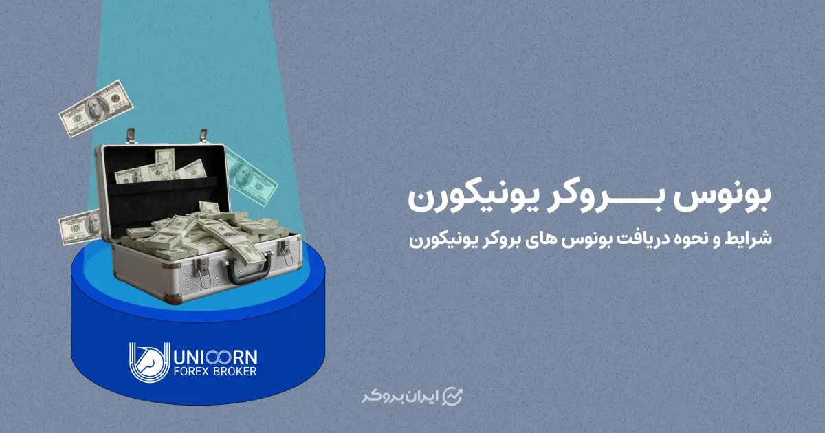 بونوس بروکر یونیکورن