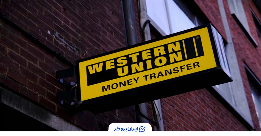 حواله ارز با وسترن یونیون