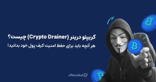 کریپتو درینر چیست