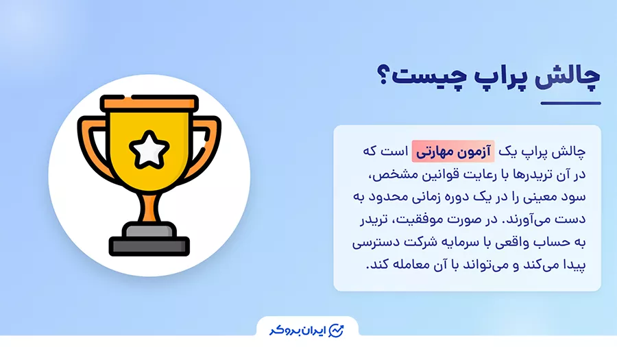 چالش پراپ چیست؟