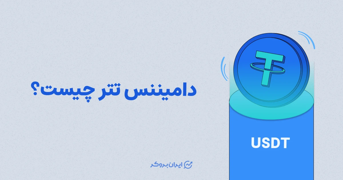 دامیننس تتر چیست