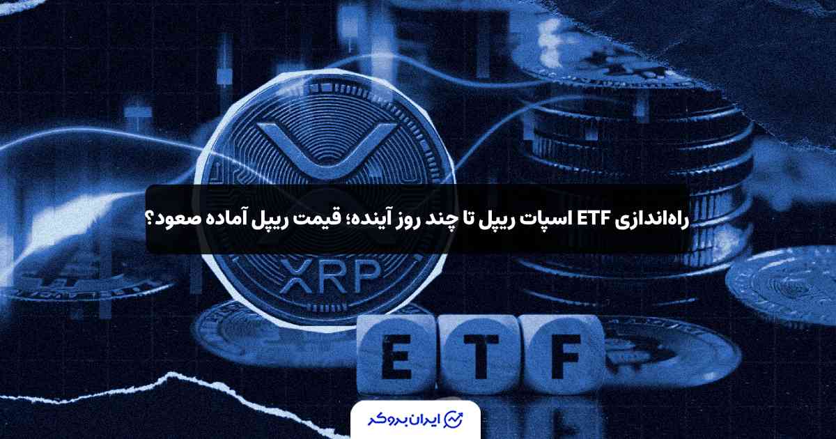 قیمت ریپل xrp